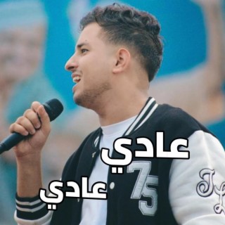 عادي -محمد الخولاني