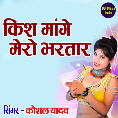 Kiss Mange Mero Bhartar | Boomplay Music