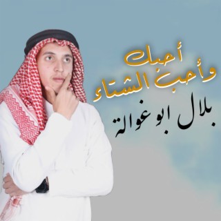 احبك واحب الشتاء