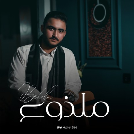 ملذوع ft. Basher Altarge | Boomplay Music