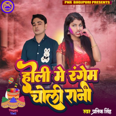 Holi Me Rangem Choli Rani | Boomplay Music