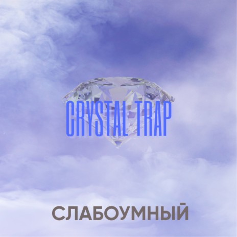 Кристальный треп | Boomplay Music