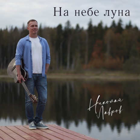 На небе луна