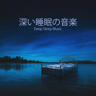 深い睡眠の音楽 (Deep Sleep Music) – 睡眠入門、リラックスできる音楽療法、癒しの睡眠、より良い瞑想（鳥、海の波、雨、その他の自然の音)