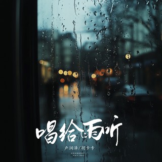 唱给雨听 ft. 胡卡卡 lyrics | Boomplay Music