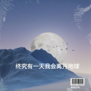 终究有一天我会离开地球 lyrics | Boomplay Music