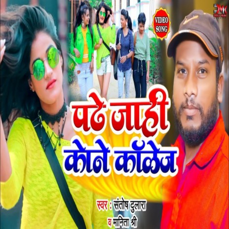 Padhe Jaahi Kone College (Bhojpuri) ft. Manita Shree | Boomplay Music