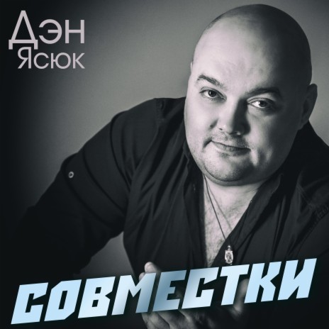 Лей полнее ft. Александр Курган & Пятилетка | Boomplay Music