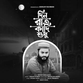 Din Rat Kadi Sudhu - দিন রাত কাঁদি শুধু (LOFI)