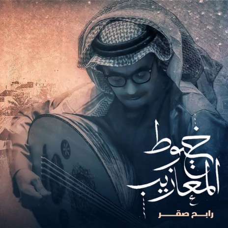 Khoyout Almazeeb | Boomplay Music