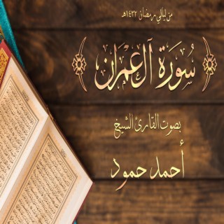 أصدار سورة آل عمران