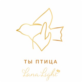 Ты птица