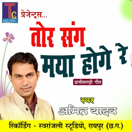 Tor Sang Maya Hoge Re (Chhattisgarhi Geet) | Boomplay Music