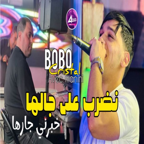 نضرب على جالها خبرني جارها | Boomplay Music