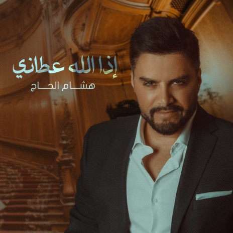 Eza Allah Atany | Boomplay Music