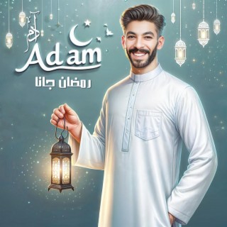 رمضان جانا (الفوانيس الجاز)