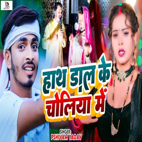 Hath Dal Ke Choliya Me | Boomplay Music