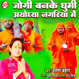 Jogi Banke Ghumi Ayodhya Nagariya Me