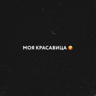 Моя красавица