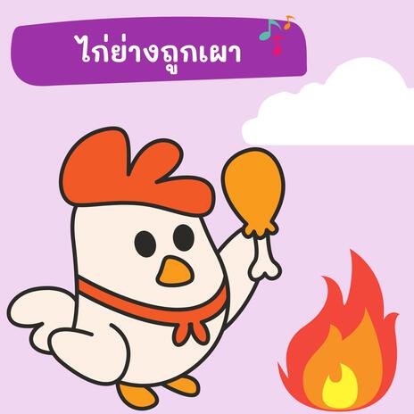 ไก่ย่างถูกเผา | Boomplay Music