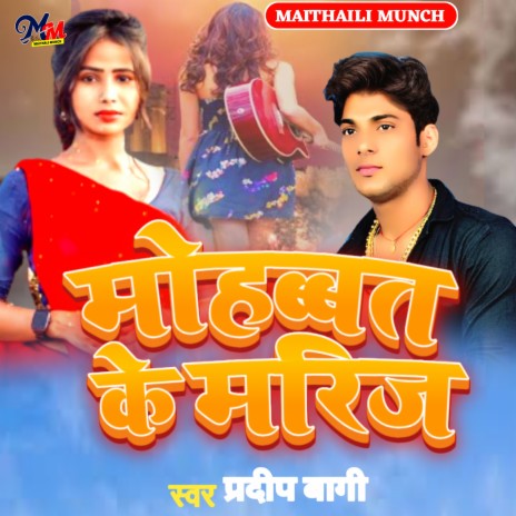 Mohhabat Ke Marij - Deepak Singh (Bhojpuri) | Boomplay Music