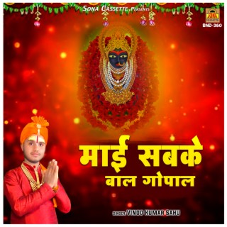 Mayi Sabke Baal Gopal