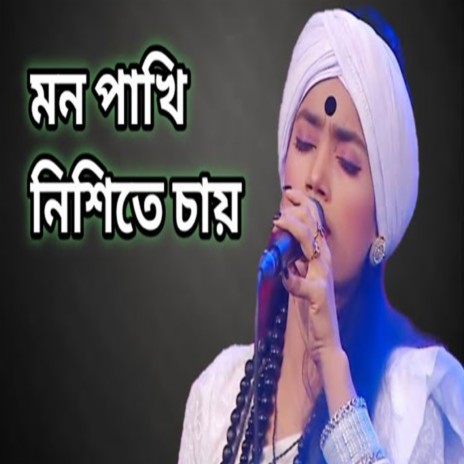 Amar Mon Pakhi Misite Chay | Boomplay Music