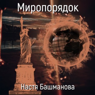 Миропорядок