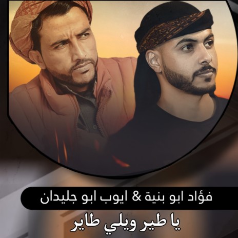 يا طير ويلي طاير ft. Ayoub Abu Julidan | Boomplay Music