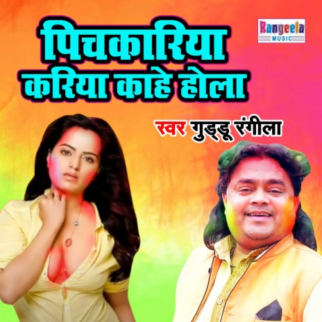 Pichkariya Kariya Kahe Hola | Boomplay Music