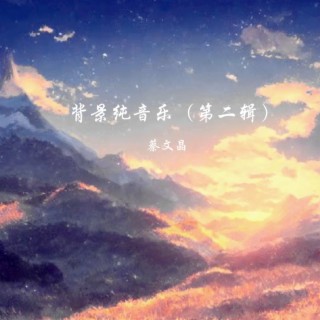 背景纯音乐（二）