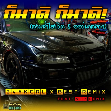 ก็มาดิ ก็มาดิ! (สามช่าไฮบริด & ออร์เคสตรา) ft. Best Remix & NTP REMIX | Boomplay Music