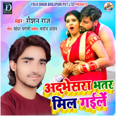 Adabhesra Bhatar Mil Gaile (Bhojpuri)