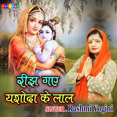 Reejh Gaye Yashoda Ke Lal | Boomplay Music