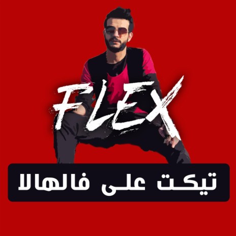 تكيت على فالهالا | Boomplay Music