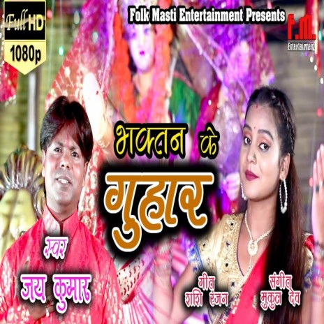 Bhagtan Ke Guhar Par (Bhojpuri) | Boomplay Music