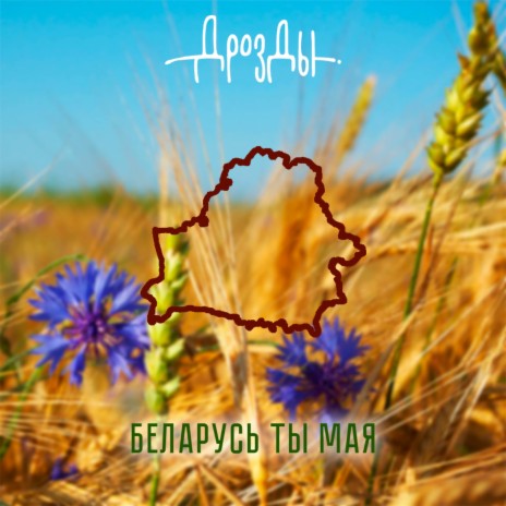 Беларусь ты мая | Boomplay Music