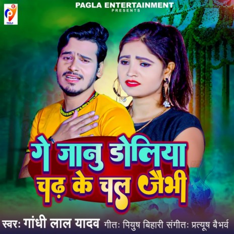 Ge Janu Doliya Ke Chal Jaibhi | Boomplay Music