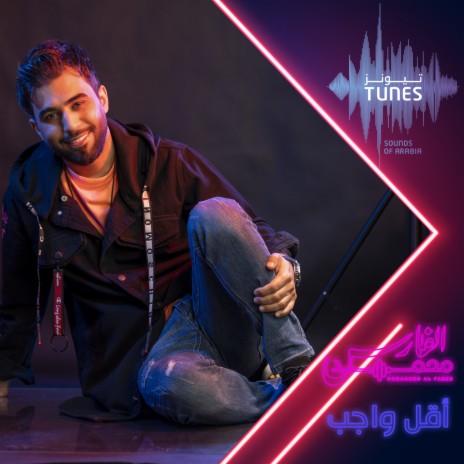 Aqal Wajeb | Boomplay Music