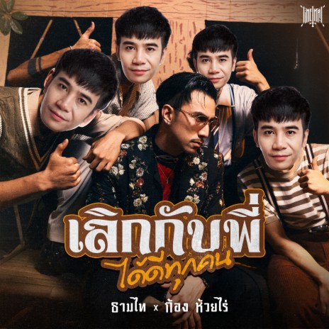 เลิกกับพี่ได้ดีทุกคน (Better Without Me) ft. Kong Huayrai | Boomplay Music