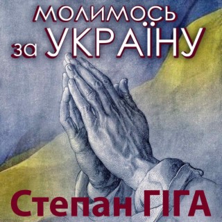 Молимось за Україну