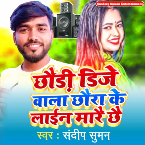 Chhauri Dj Waal Chaura ke line Mare Chhai (Maithali) | Boomplay Music