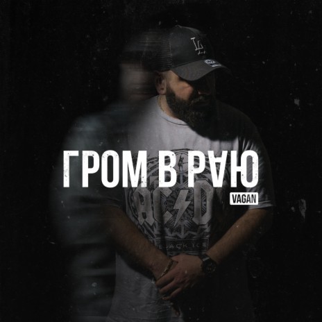 Гром в раю | Boomplay Music