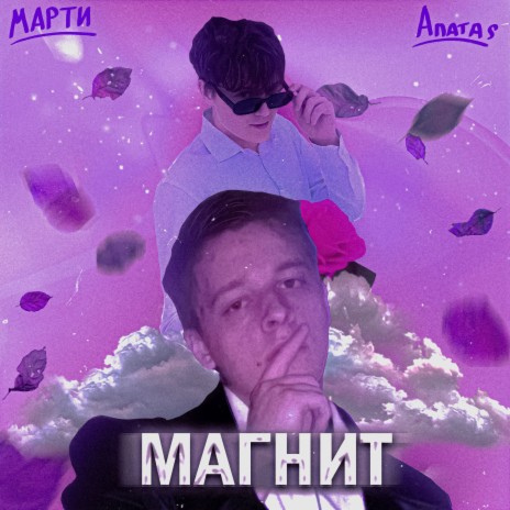МАГНИТ ft. Anatas | Boomplay Music