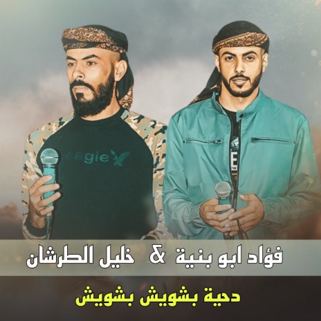دحية بشويش بشويش ft. Khalil El Tarshan | Boomplay Music
