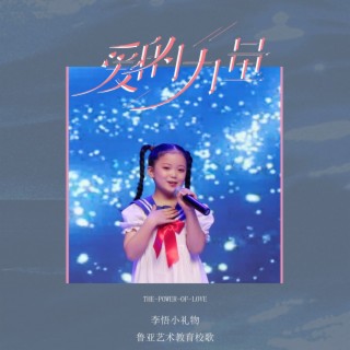 爱的力量 lyrics | Boomplay Music