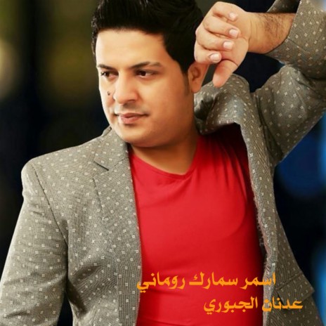 اسمر سمارك روماني | Boomplay Music