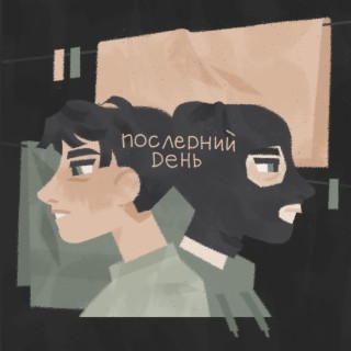 Последний день