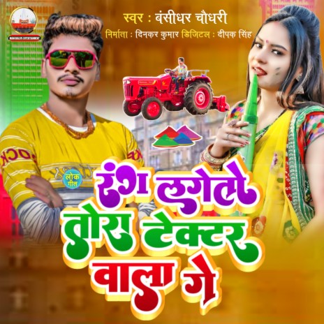 Rang Lageto Tora Chhori Tractor Wala Ge (Maithali) ft. Deepak Singh | Boomplay Music
