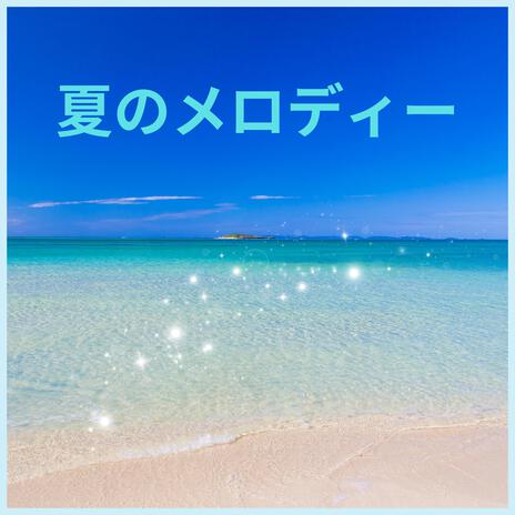 夏のメロディー | Boomplay Music